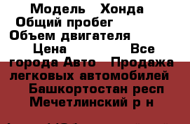  › Модель ­ Хонда › Общий пробег ­ 60 000 › Объем двигателя ­ 2 354 › Цена ­ 800 000 - Все города Авто » Продажа легковых автомобилей   . Башкортостан респ.,Мечетлинский р-н